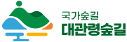 대관령 숲길안내센터